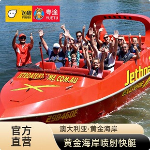 黄金海岸10分钟直升机观光+黄金海岸55分钟喷射快艇体验 Jetboat