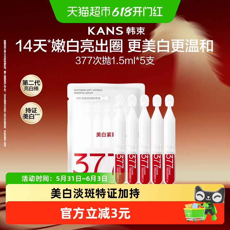 韩束377烟酰胺美白精华1.5ml*5支敏感肌适用提亮肤色修护祛斑提亮