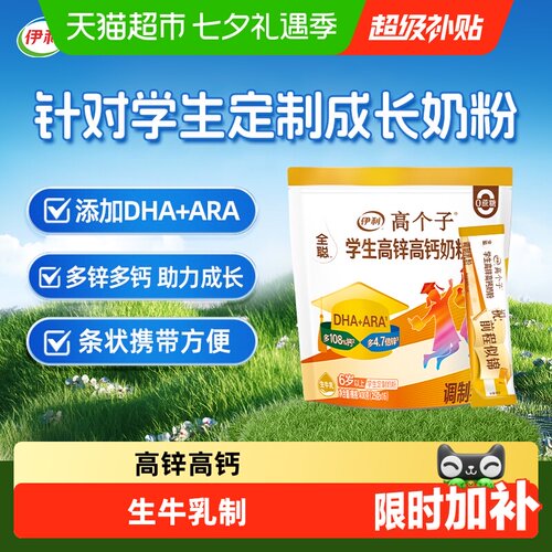 伊利高锌高钙高铁成长奶粉