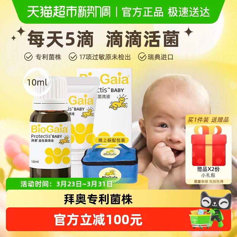 BioGaia拜奥益生菌婴幼儿童宝宝可用专利认证菌株滴剂