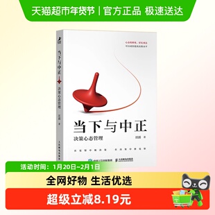 当下与中正 决策心态管理 汪滔 著 管理情绪放下执念达到一种中正