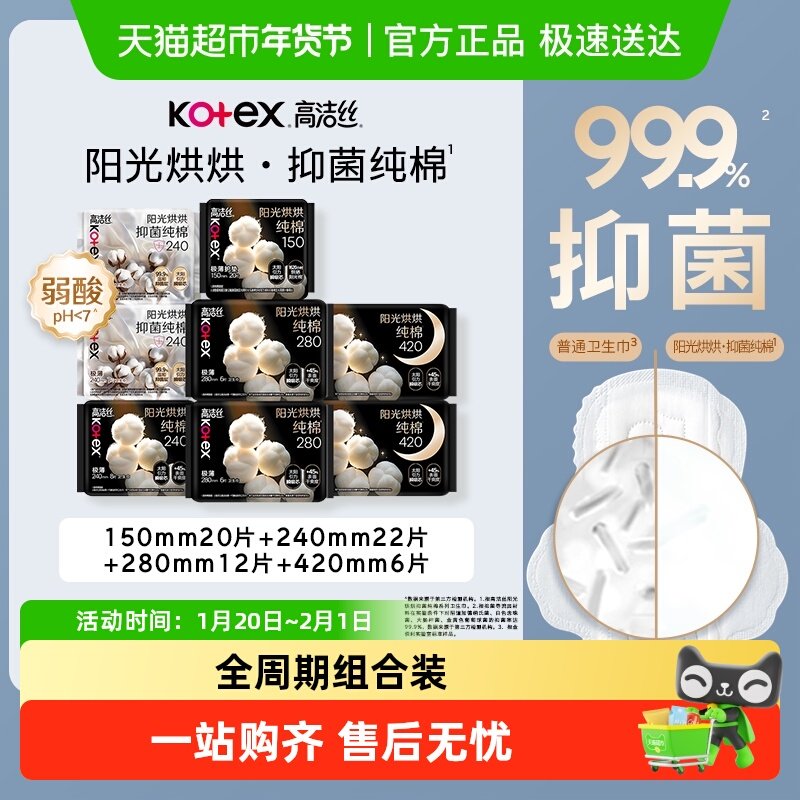 【两种组合随机发货】高洁丝阳光烘烘纯棉抑菌姨妈巾组合卫生巾,洗护清洁剂/卫生巾/纸/香薰,卫生巾,淘宝优惠券,粉丝福利购,淘宝优惠卷