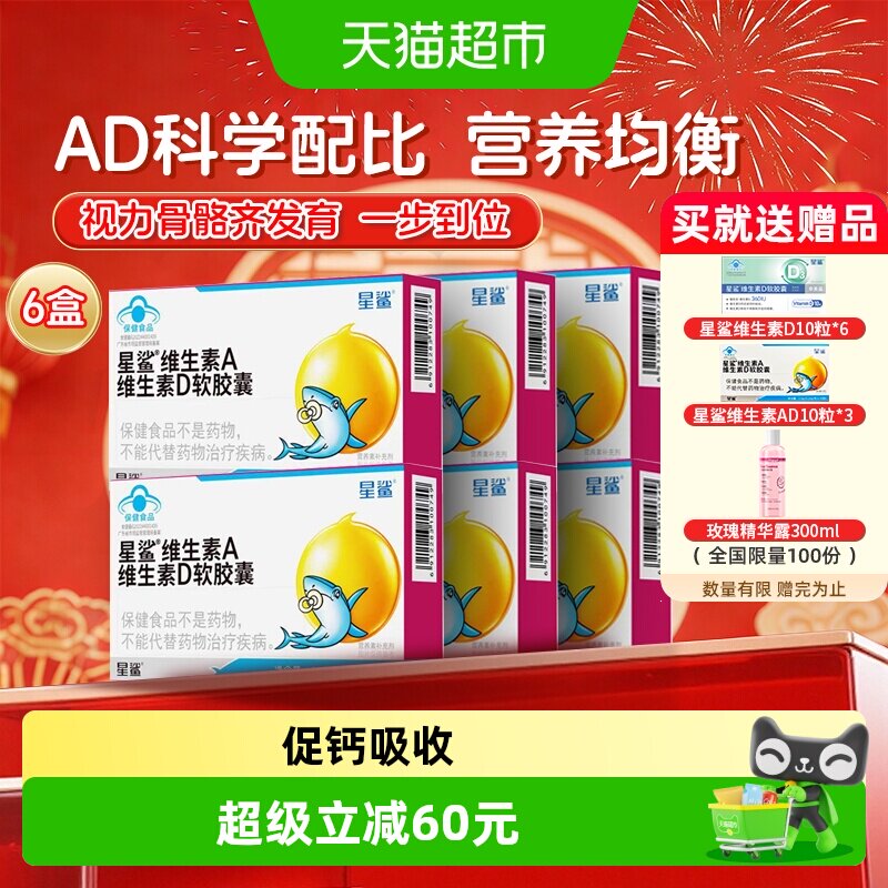 星鲨维生素ad儿童vd软胶囊维d补充维生素d3非滴剂宝宝儿童6盒