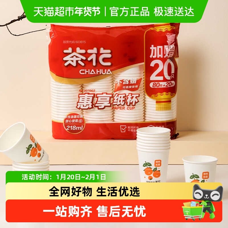 茶花一次性加厚纸杯咖啡杯水杯饮料杯户外野餐杯家用茶杯商用杯,餐饮具,纸杯,淘宝优惠券,粉丝福利购,淘宝优惠卷