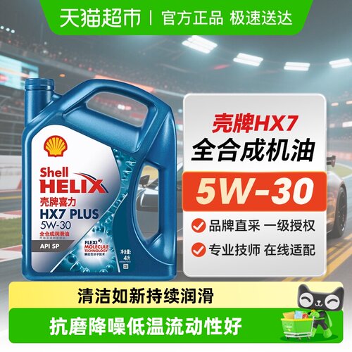 壳牌5W-30汽车保养机油机油