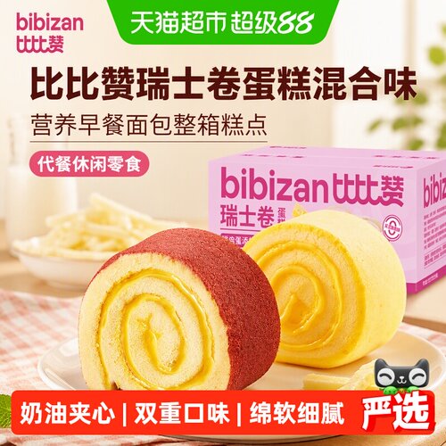 比比赞瑞士卷90天保质期两种口味