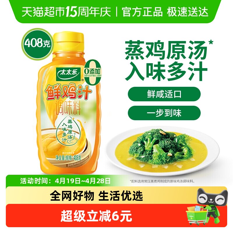 太太乐鲜鸡汁调味料408g*1瓶炒菜煮面煲汤家用厨房调味料