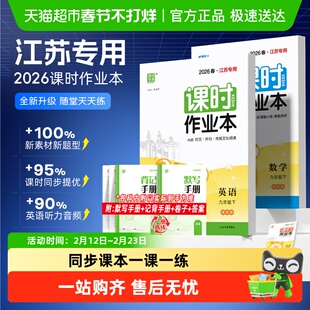 2026春课时作业本江苏专用初中七下八下九年级苏教版数学物理英语