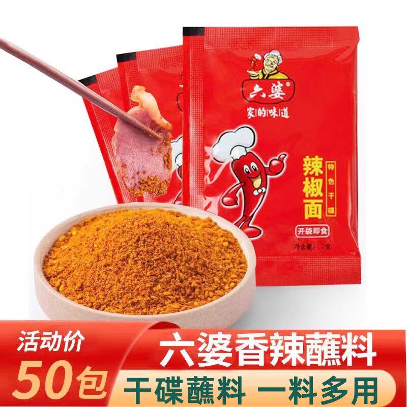 六婆辣椒面香辣蘸料2g小包烧烤料烤肉火锅干碟正宗四川调味料批发