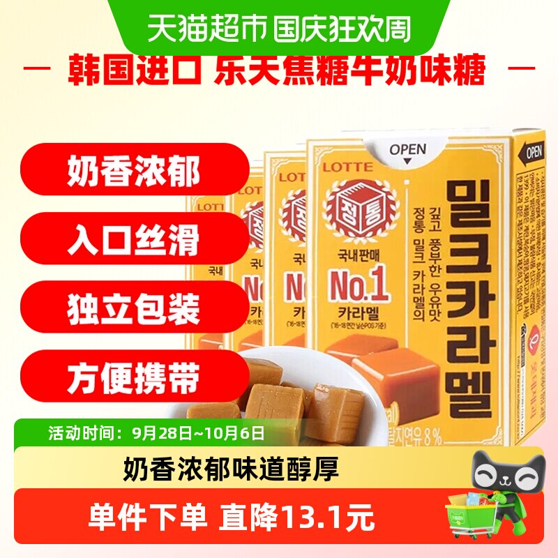 韩国进口乐天焦糖牛奶味糖糖果零食50g*4盒太妃糖喜糖休闲零食