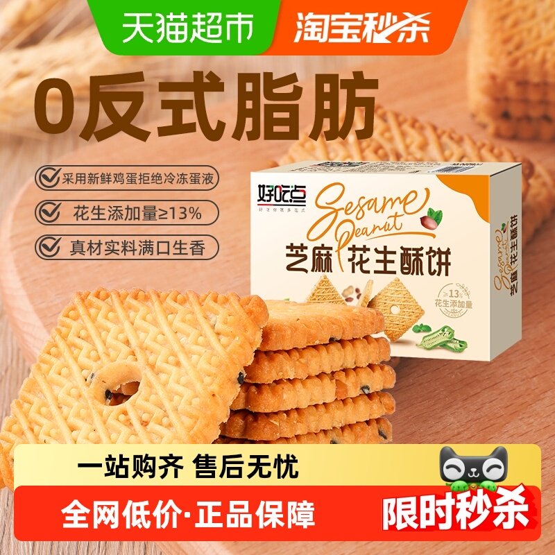 好吃点饼干芝麻花生酥饼480g下午茶