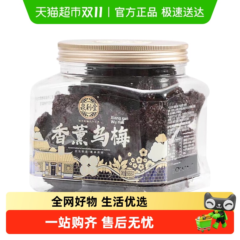 泉利堂香薰乌梅蜜饯果干果脯办公室分享网红休闲食品特产美味