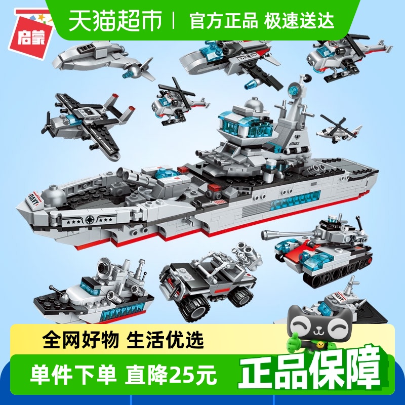 启蒙拼装玩具益智乐高积木8合1军舰航母巡洋舰航空母舰6-12岁1411