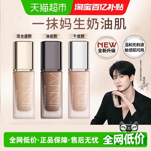 unnyclub粉底液持妆12小时不暗沉