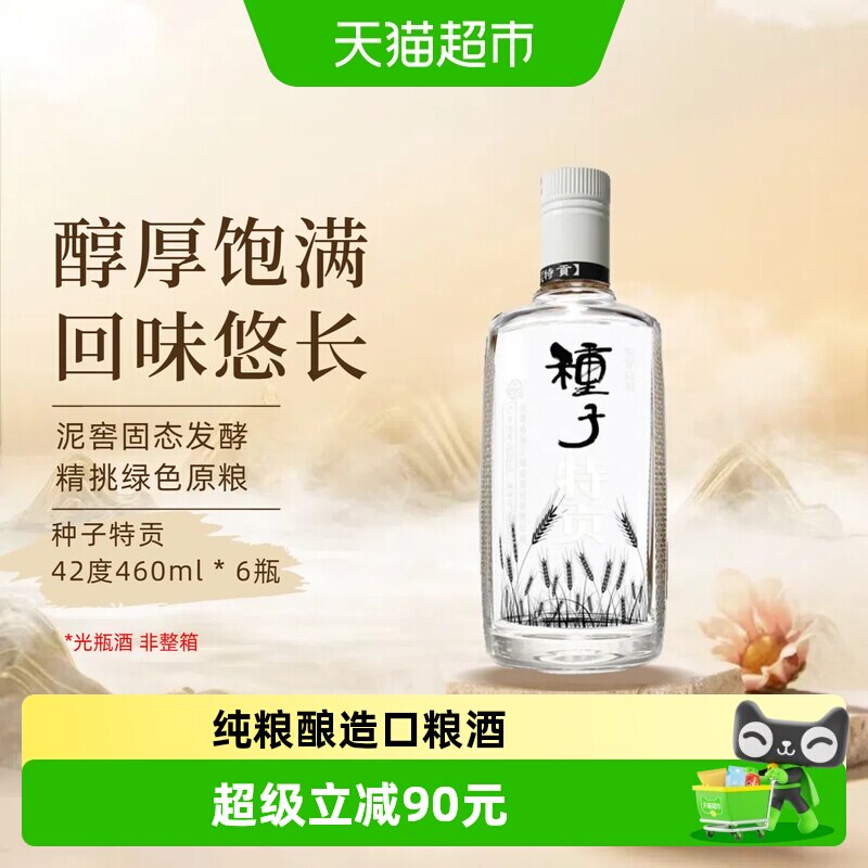 【非整箱】金种子酒种子特贡42度460ml*6瓶浓香型白酒纯粮食口