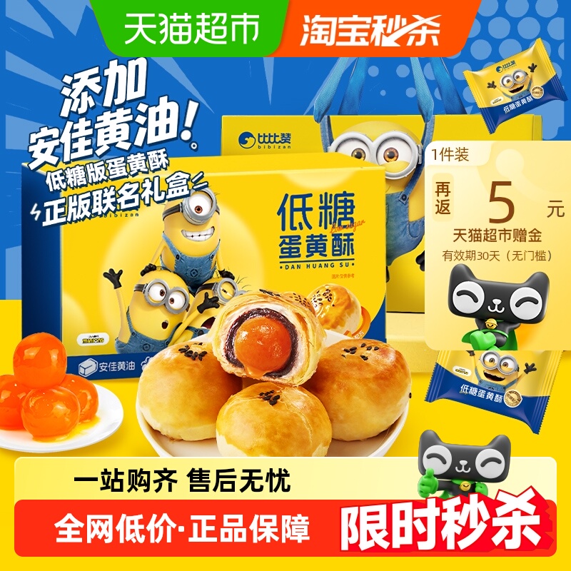 比比赞小黄人联名低糖蛋黄酥糕点