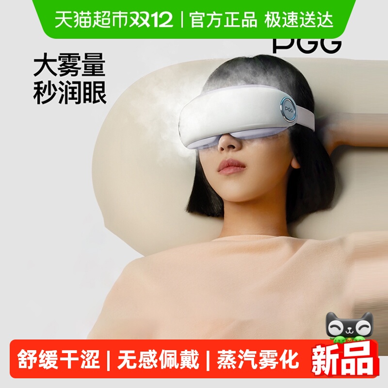 PGG护眼仪蒸汽雾化热敷缓解疲劳