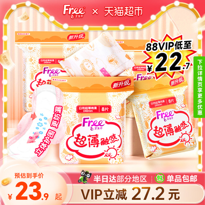 free日用超薄棉柔透气卫生巾