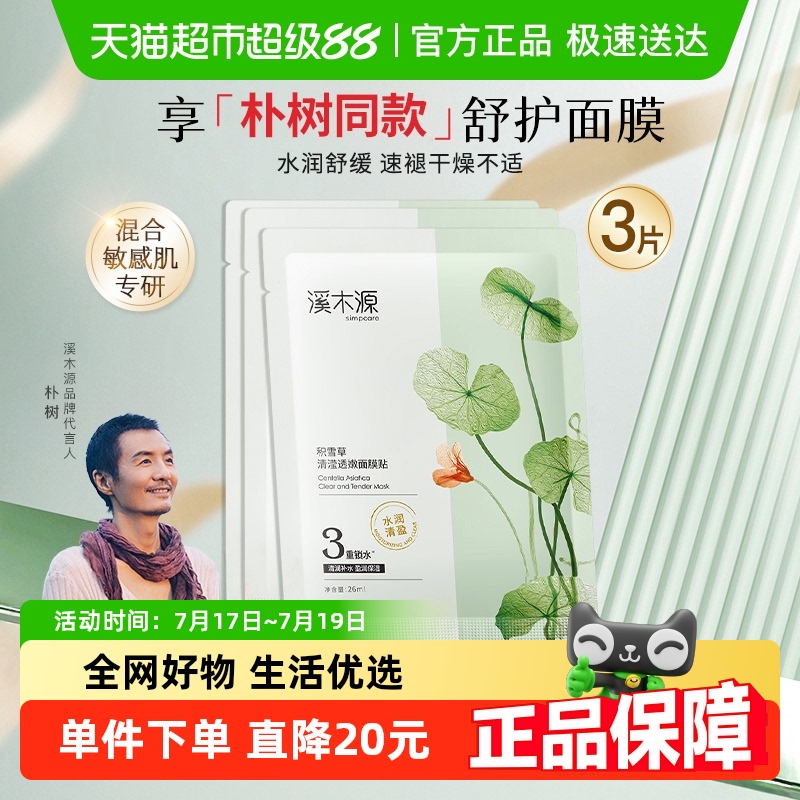 溪木源积雪草保湿舒缓面膜3片