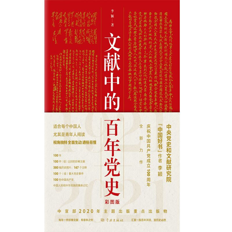 文献中的百年党史 彩图版 四史学习读本 简明党史中国共产党历史国史党建书籍党史
