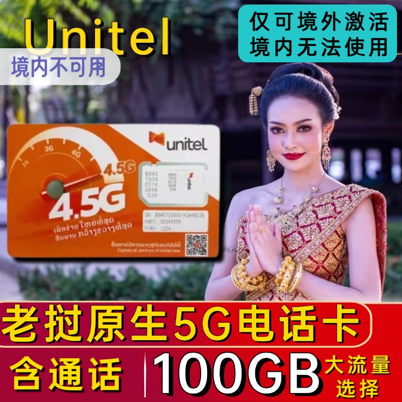 老挝电话卡Unitel手机流量卡万象万荣琅勃拉邦旅游上网卡九字头 - 实物图