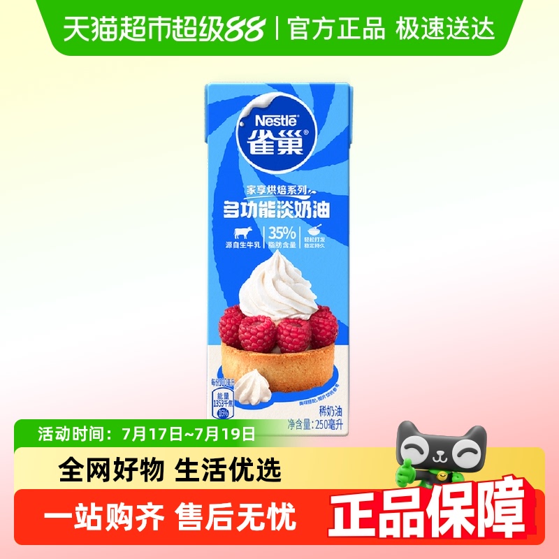 雀巢淡奶油250ml×1盒