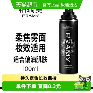 PRAMY柏瑞美专利定妆补水喷雾清爽控油保湿 随机发 持久成膜新老版