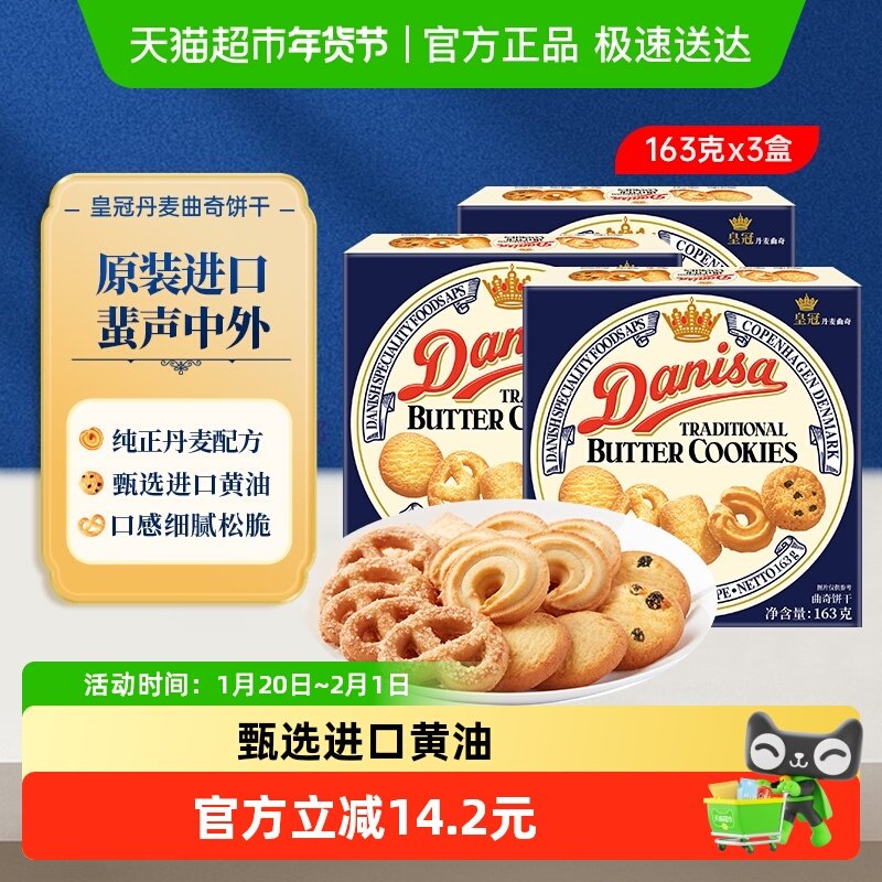 danisa皇冠丹麦曲奇饼干163g*3盒原装进口盒装休闲零食点心,零食/坚果/特产,曲奇饼干,淘宝优惠券,粉丝福利购,淘宝优惠卷