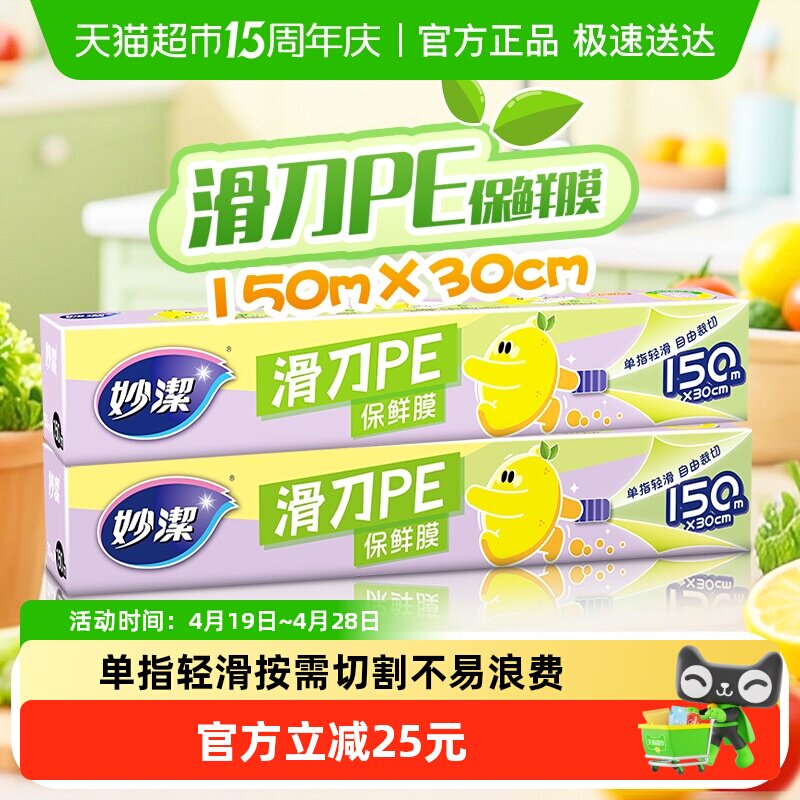 妙洁滑刀一次性PE保鲜膜自带切割器家用食品级专用150米*2盒