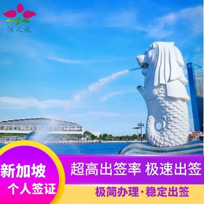 新加坡·旅游签证·移民局网站·[拒签全退]全国受理新加坡个人旅行签证担保签加急特急