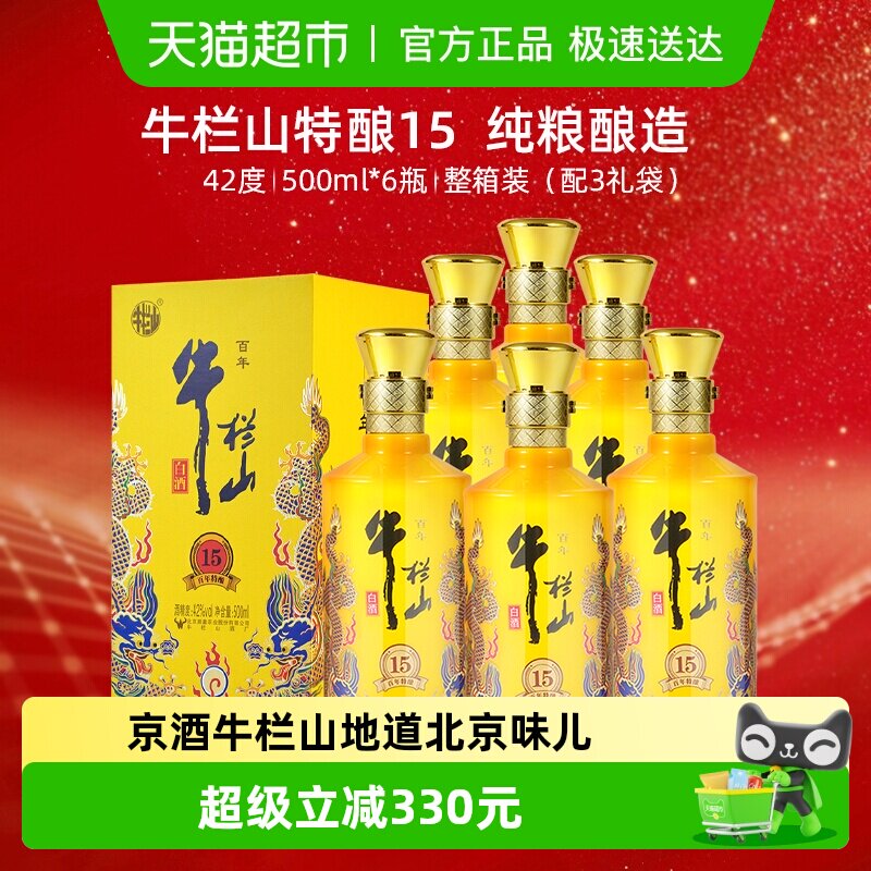 百年牛栏山42度百年特酿15小黄龙500ml*6瓶浓香型纯粮白酒整箱装