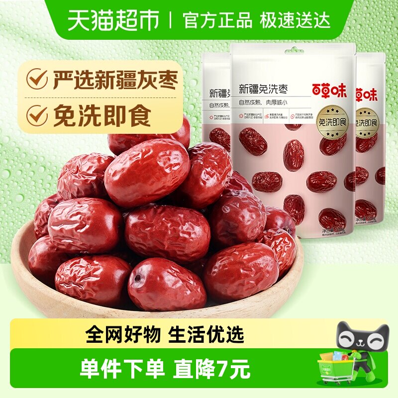 百草味新疆免洗枣500g*3即食泡茶煮粥煲汤红枣甜灰枣年货零食果干