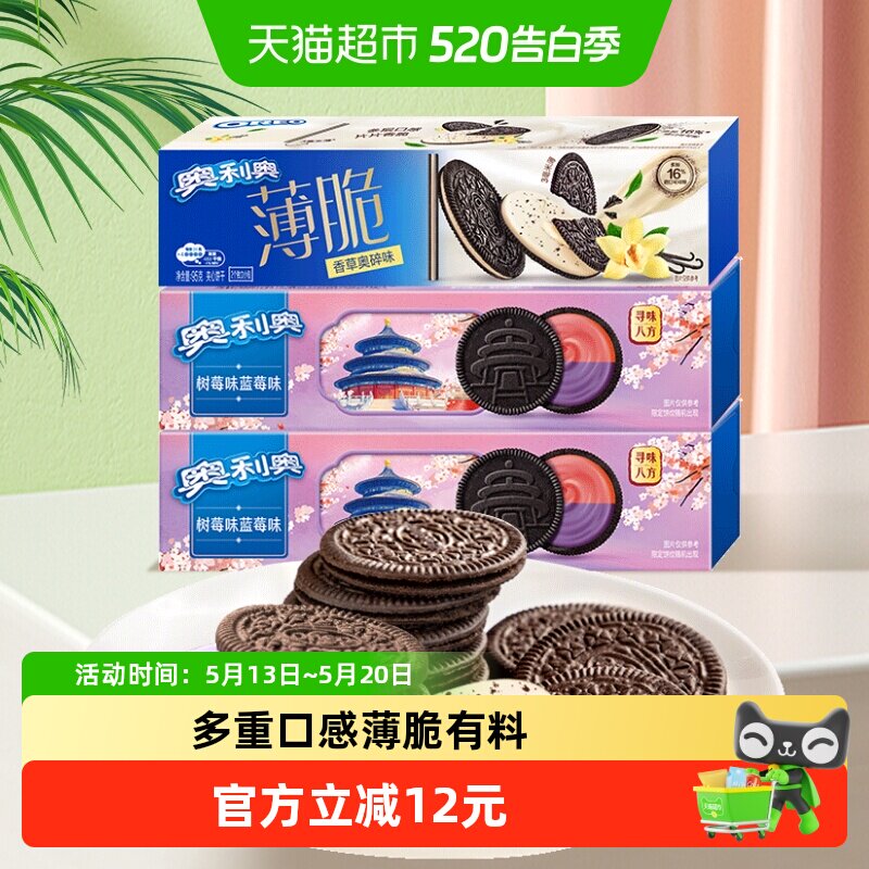 【超级桶】奥利奥夹心饼干香草蓝莓树莓味289g组合三盒分享装