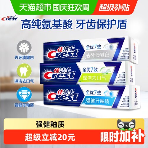 佳洁士全优7效清新牙膏180g*3支