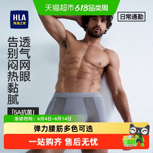 HLA海澜之家男士棉内裤动态支撑