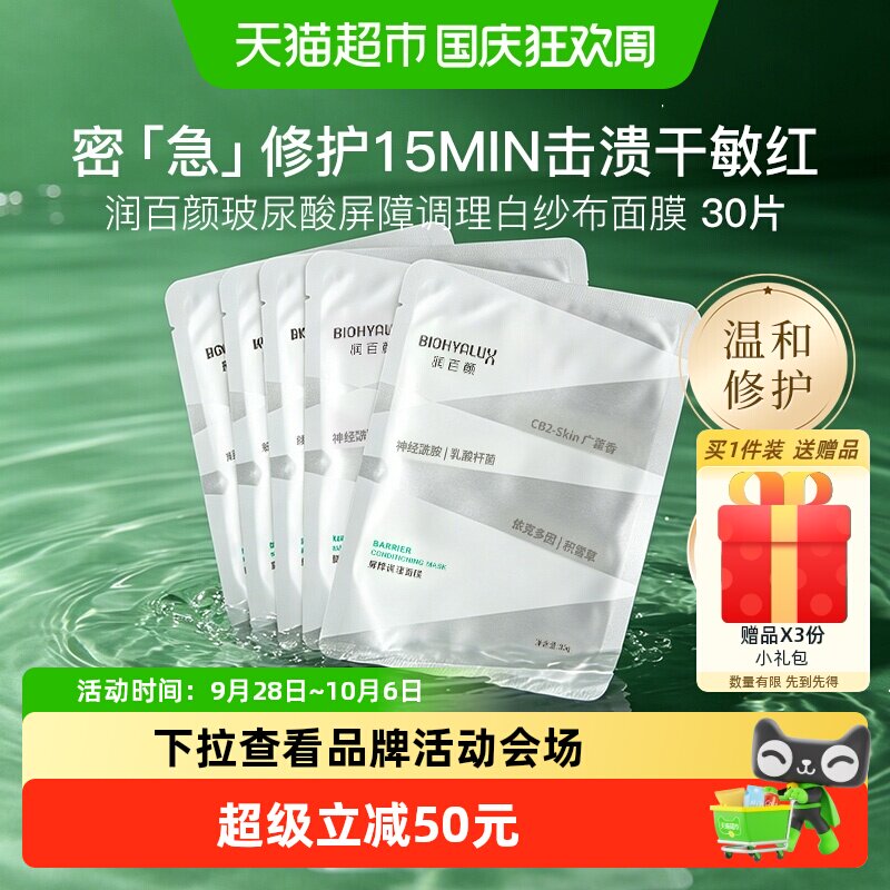 润百颜白纱布玻尿酸2.0面膜30片