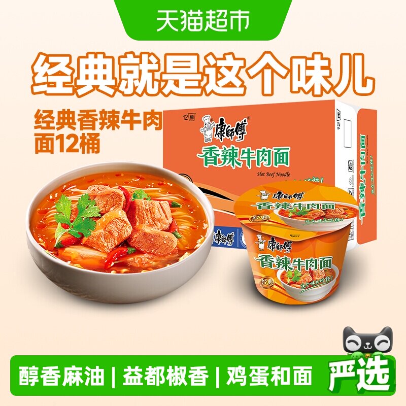 康师傅方便面经典桶香辣牛肉面111g*12桶整箱装泡面速食面
