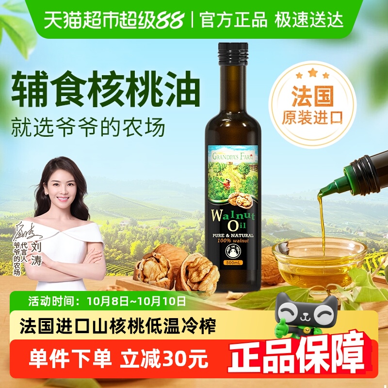 爷爷的农场法国进口核桃油500ml儿童宝宝辅食油婴幼儿热炒食用油