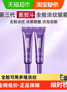 欧莱雅三代紫熨斗全脸眼霜7.5ml*2补水保湿抗皱提拉紧致淡化细纹