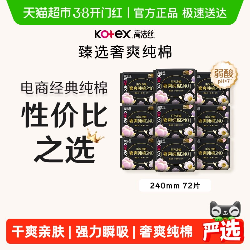 【下拉详情享优惠】高洁丝阳光烘烘纯棉日用卫生巾姨妈巾240*72片