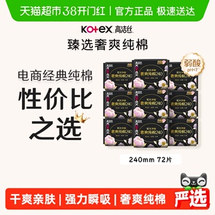 【下拉详情享优惠】高洁丝阳光烘烘纯棉日用卫生巾姨妈巾240*72片
