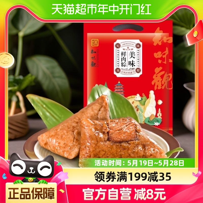 知味观美味猪肉大肉粽100g*2只嘉兴早餐囤货团购粽子礼盒送礼推荐