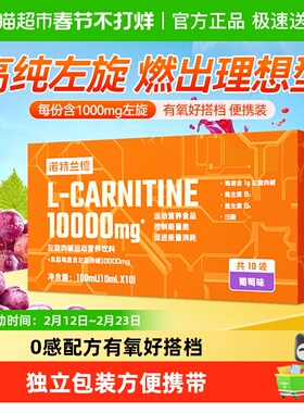 诺特兰德左旋肉碱10000运动健身饮料正品非左旋10万10000便携