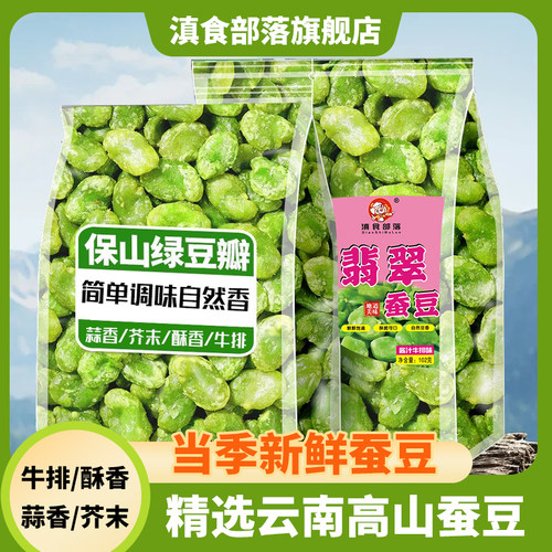 保山翡翠绿心蚕豆瓣原味炒货无壳香酥绿蚕豆特产下酒菜开袋即食