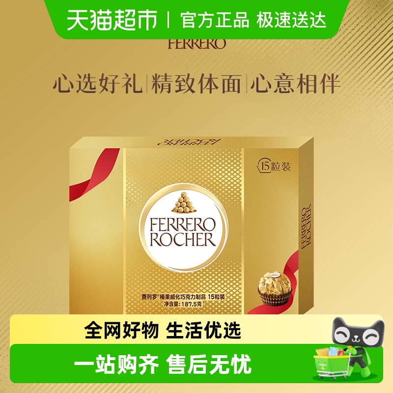 费列罗金球榛果威化果仁巧克力15粒下午茶送礼伴手礼187.5g/盒