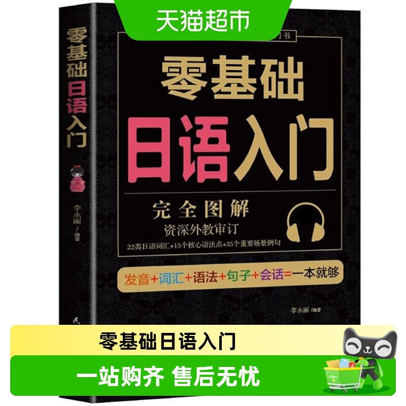 零基础日语入门完全图解新标准日本语自学入门教材书籍学日语的书