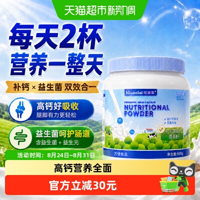 纽澳莱6种益生菌高钙粉600g
