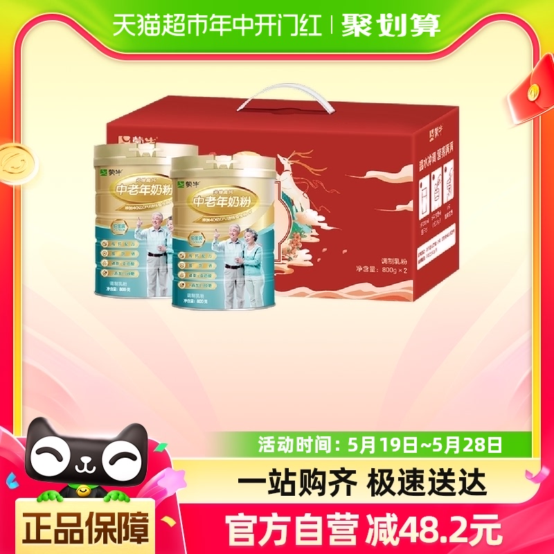 蒙牛铂金装中老年多维高钙0蔗糖富硒奶粉800g*2罐礼盒装营养早餐