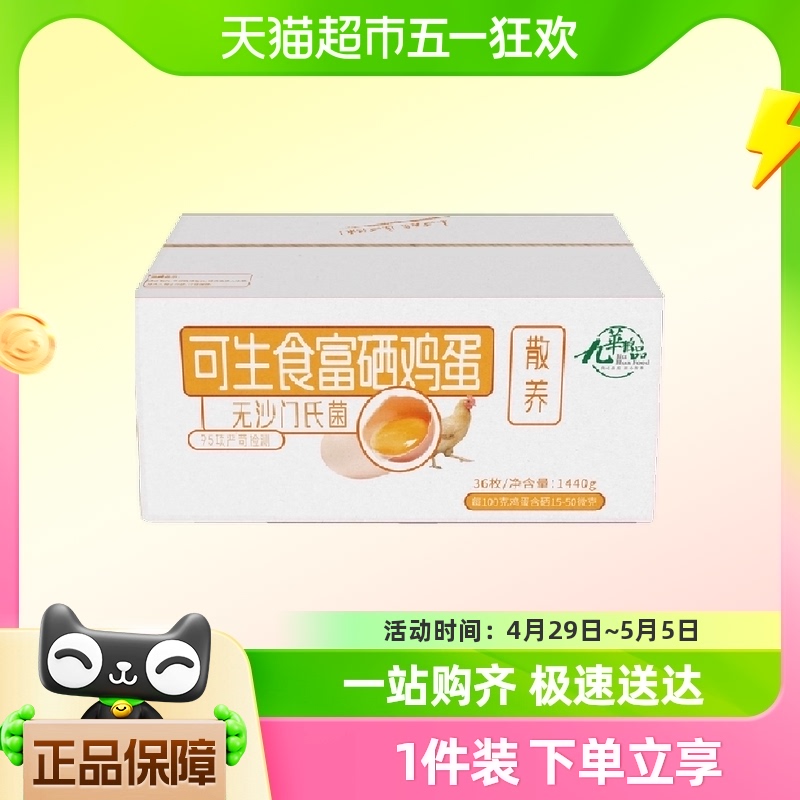 九华粮品可生食富硒鸡蛋36枚净重1440g林区散养土鸡蛋新鲜鸡蛋