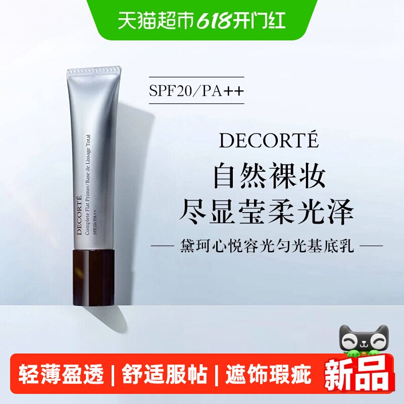 黛珂心悦容光匀光基底乳妆前乳隔离打底轻薄服帖30g SPF20/PA++